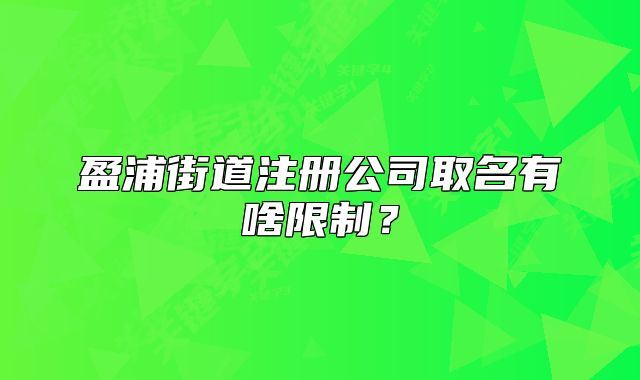 盈浦街道注册公司取名有啥限制？