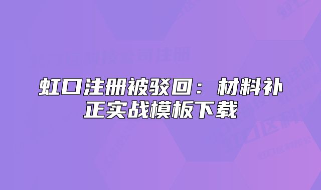 虹口注册被驳回:材料补正实战模板下载