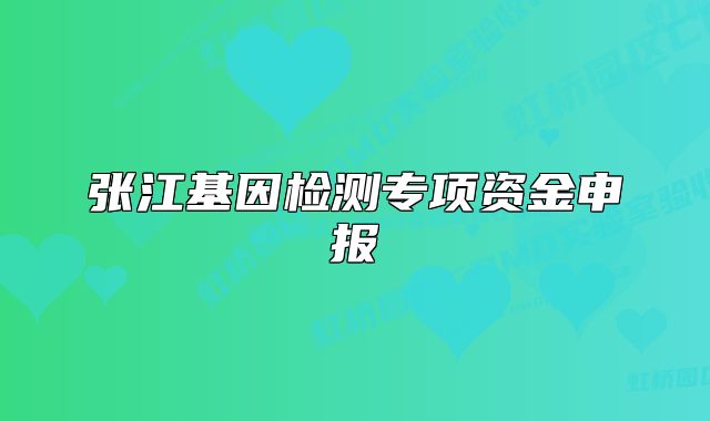 张江基因检测专项资金申报