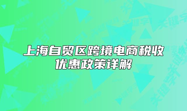 上海自贸区跨境电商税收优惠政策详解