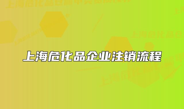 上海危化品企业注销流程