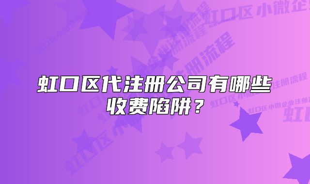 虹口区代注册公司有哪些收费陷阱?