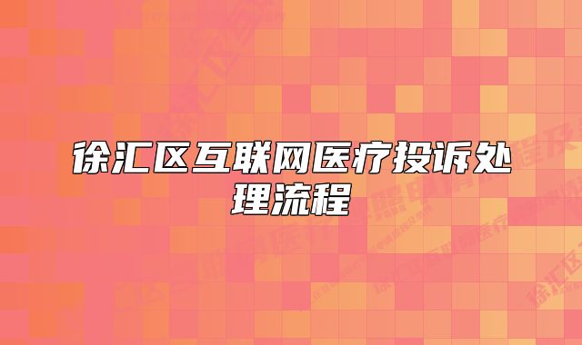 徐汇区互联网医疗投诉处理流程