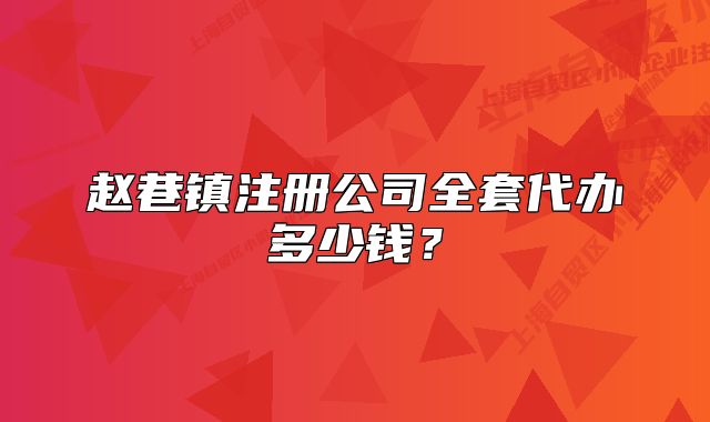 赵巷镇注册公司全套代办多少钱？