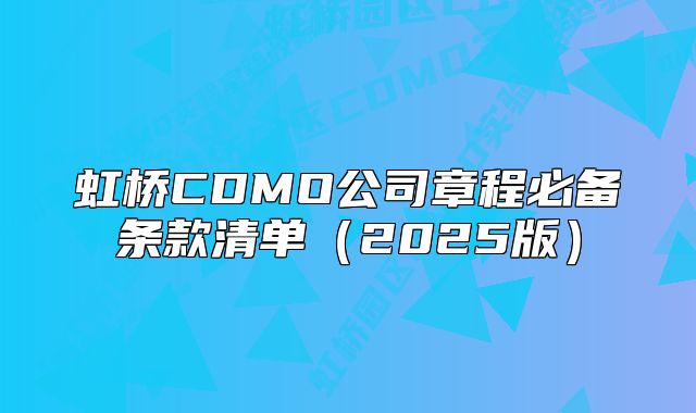 虹桥CDMO公司章程必备条款清单（2025版）