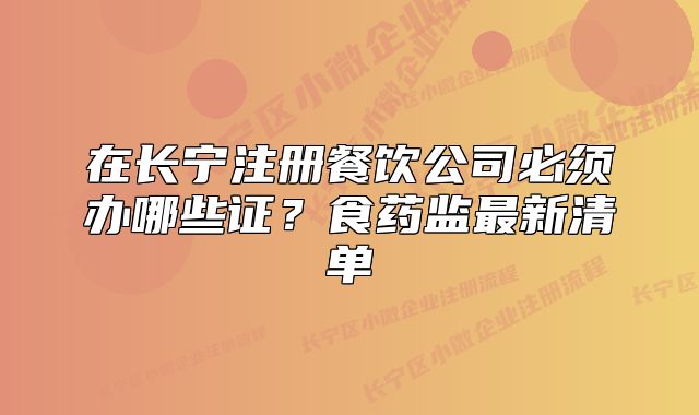 在长宁注册餐饮公司必须办哪些证?食药监最新清单