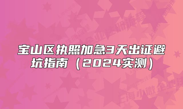 宝山区执照加急3天出证避坑指南（2024实测）