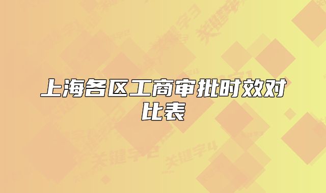 上海各区工商审批时效对比表