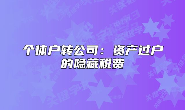个体户转公司：资产过户的隐藏税费