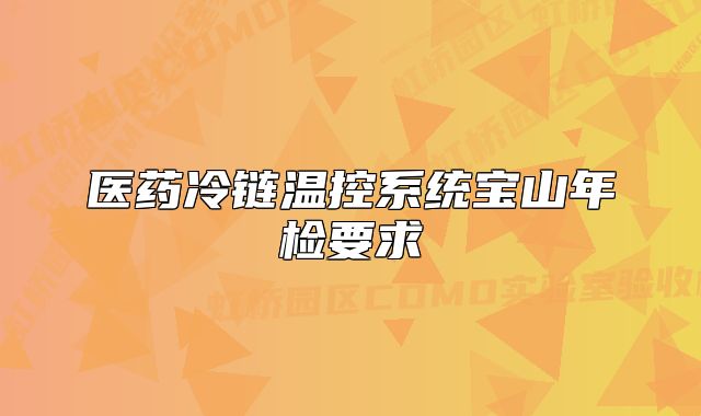 医药冷链温控系统宝山年检要求