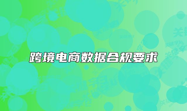 跨境电商数据合规要求