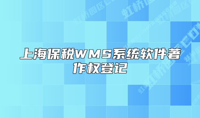 上海保税WMS系统软件著作权登记