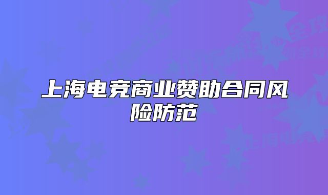 上海电竞商业赞助合同风险防范