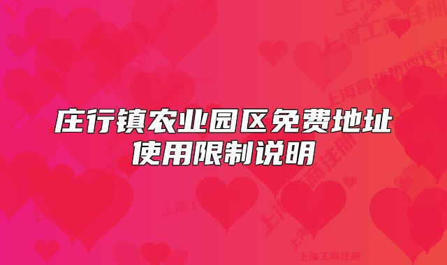 庄行镇农业园区免费地址使用限制说明