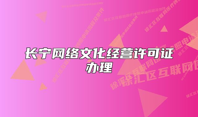 长宁网络文化经营许可证办理