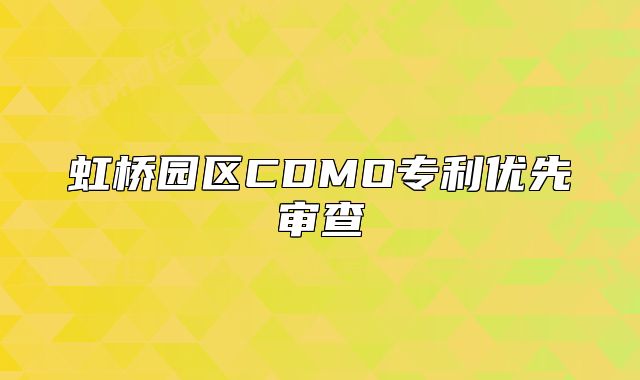 虹桥园区CDMO专利优先审查