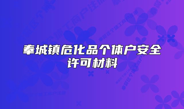 奉城镇危化品个体户安全许可材料