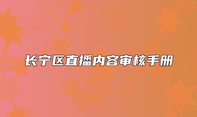 长宁区直播内容审核手册