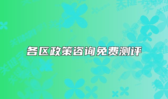 各区政策咨询免费测评