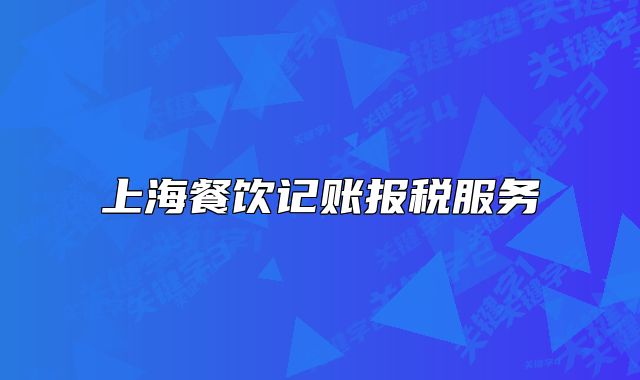上海餐饮记账报税服务