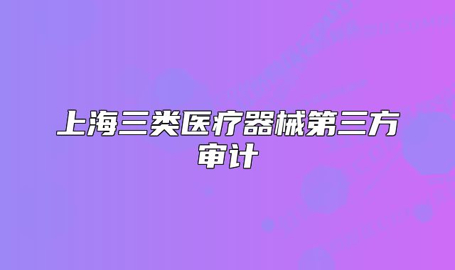 上海三类医疗器械第三方审计