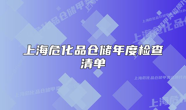 上海危化品仓储年度检查清单