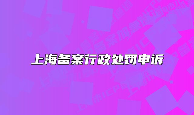 上海备案行政处罚申诉