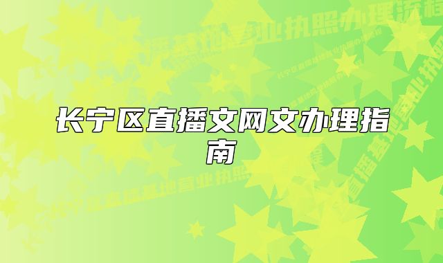 长宁区直播文网文办理指南