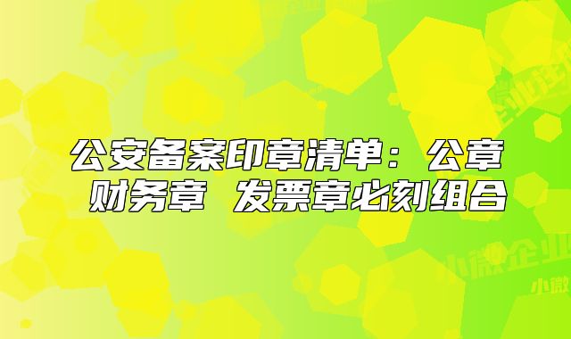 公安备案印章清单:公章 财务章 发票章必刻组合