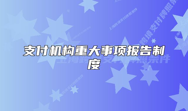 支付机构重大事项报告制度