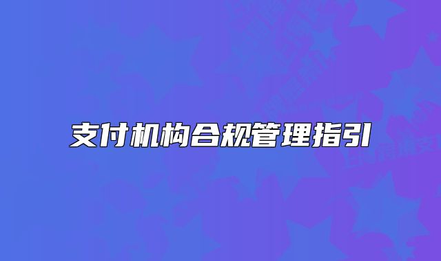 支付机构合规管理指引