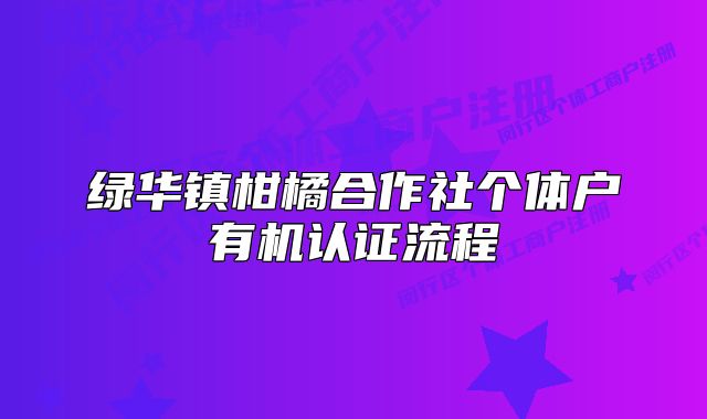 绿华镇柑橘合作社个体户有机认证流程