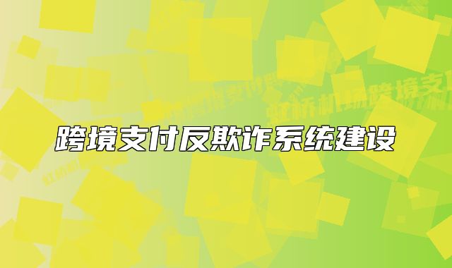 跨境支付反欺诈系统建设