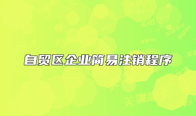 自贸区企业简易注销程序