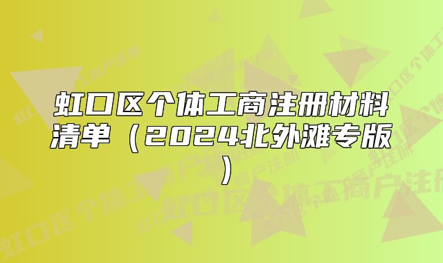 虹口区个体工商注册材料清单(2024北外滩专版)