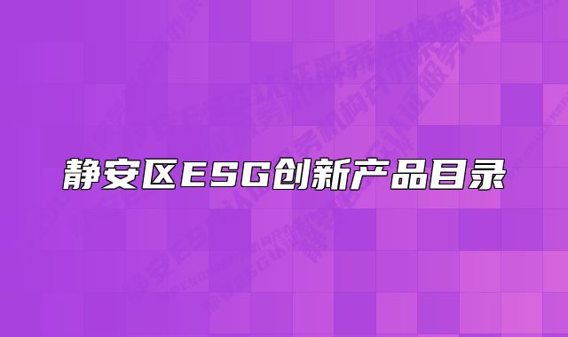 静安区ESG创新产品目录