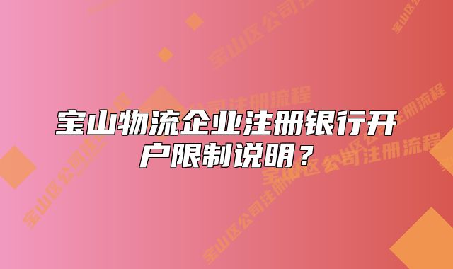 宝山物流企业注册银行开户限制说明？
