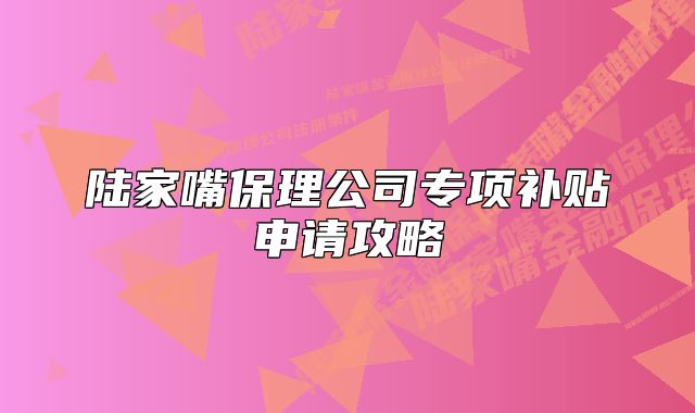 陆家嘴保理公司专项补贴申请攻略