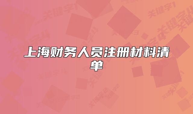 上海财务人员注册材料清单
