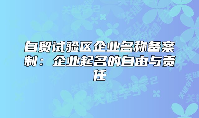 自贸试验区企业名称备案制:企业起名的自由与责任