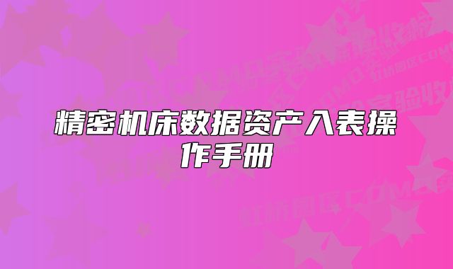精密机床数据资产入表操作手册
