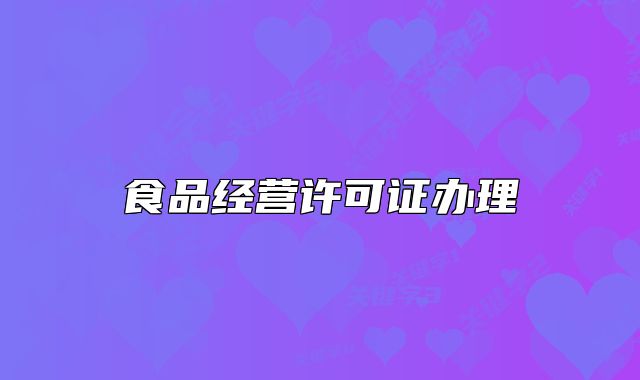 食品经营许可证办理