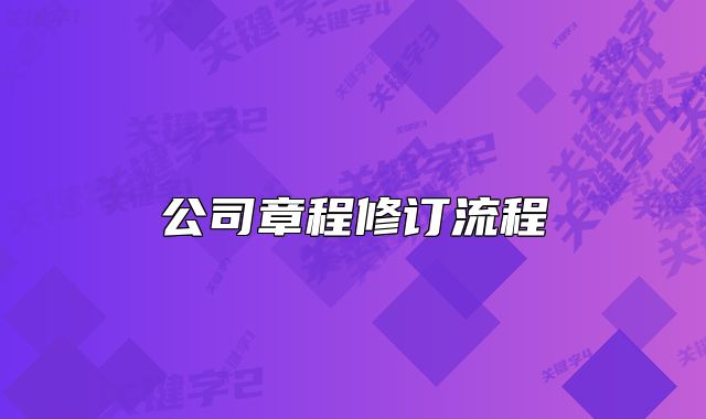 公司章程修订流程