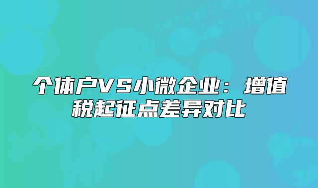 个体户VS小微企业：增值税起征点差异对比