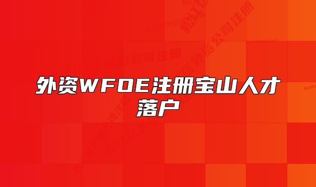 外资WFOE注册宝山人才落户