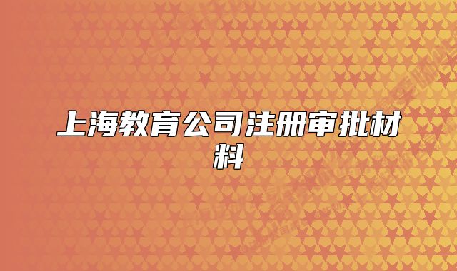 上海教育公司注册审批材料