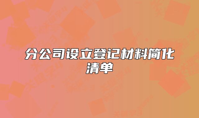 分公司设立登记材料简化清单