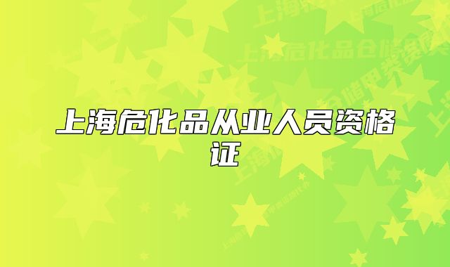 上海危化品从业人员资格证