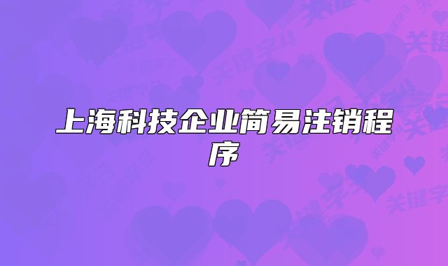 上海科技企业简易注销程序
