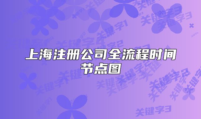 上海注册公司全流程时间节点图